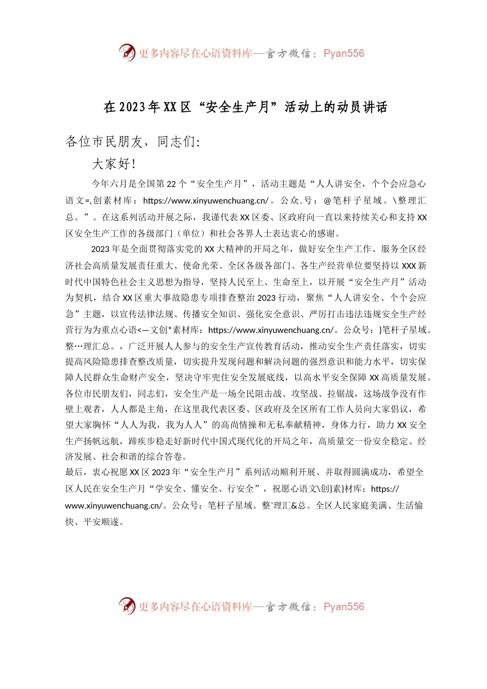 在2023年区“安全生产月”活动上的动员讲话.docx_第1页