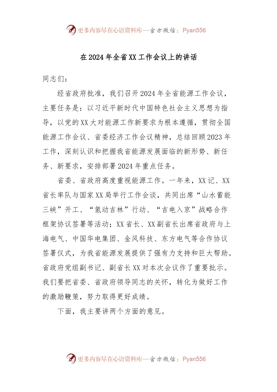 在2024年全省XX工作会议上的讲话稿.docx_第1页