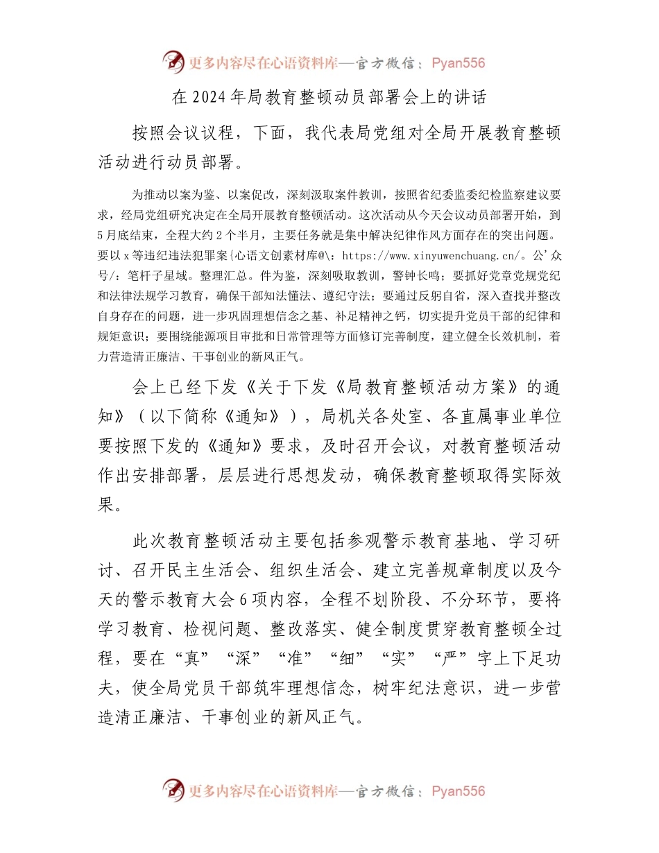 在2024年局教育整顿动员部署会上的讲话.docx_第1页