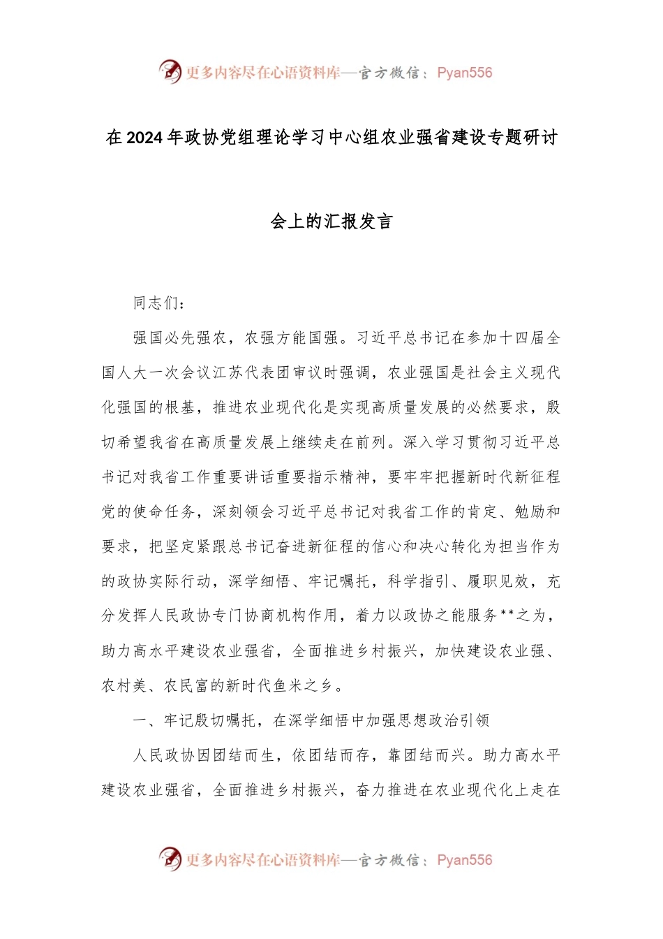 在2024年政协党组理论学习中心组农业强省建设专题研讨会上的汇报发言.docx_第1页