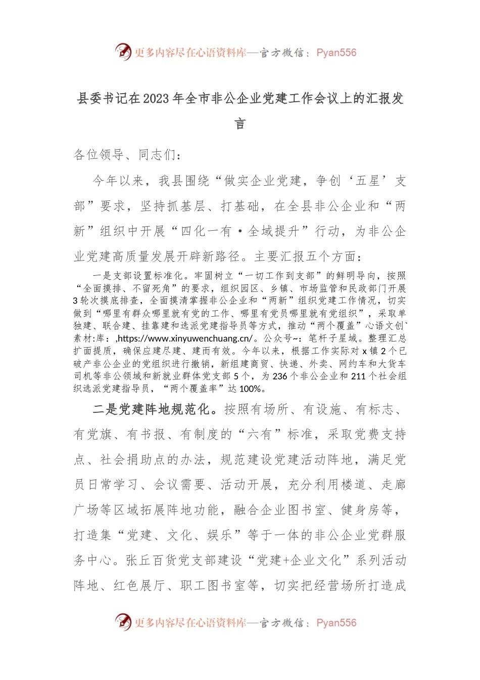 县委书记在2023年全市非公企业党建工作会议上的汇报发言.docx_第1页