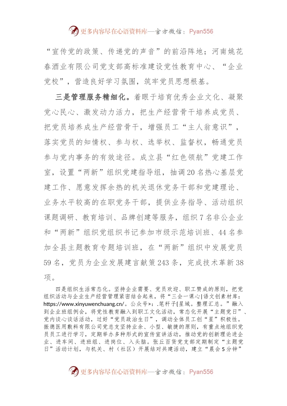 县委书记在2023年全市非公企业党建工作会议上的汇报发言.docx_第2页