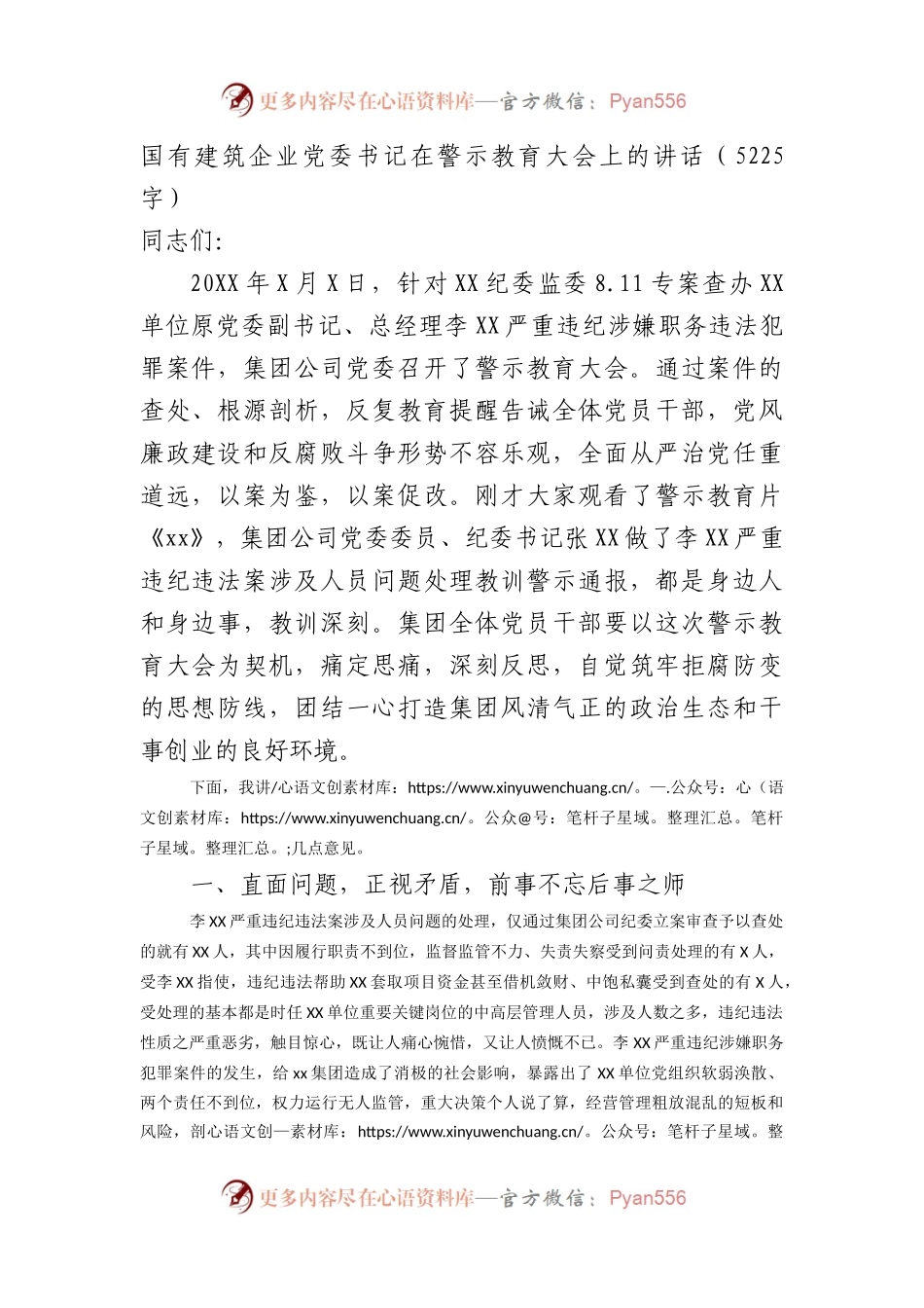 国企党委书记在警示教育大会上的讲话.docx_第1页