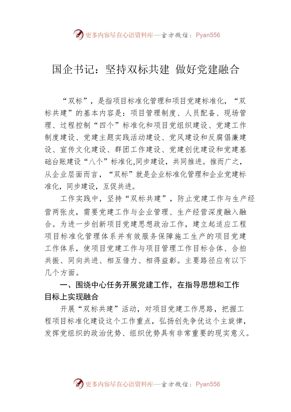 国企书记：坚持双标共建 做好党建融合.docx_第1页