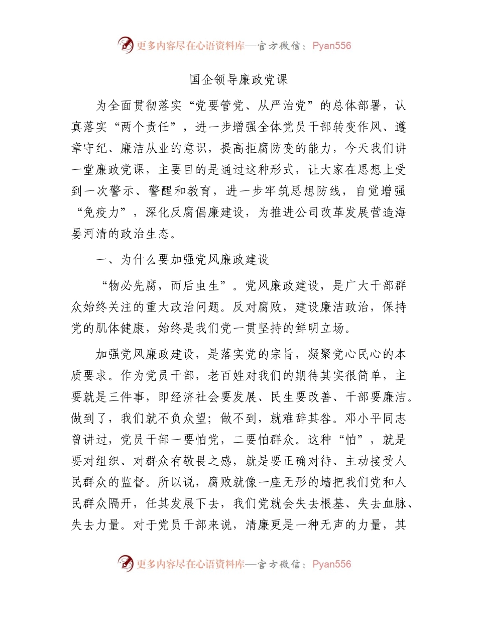 国企公司廉政党课6000字.docx_第1页