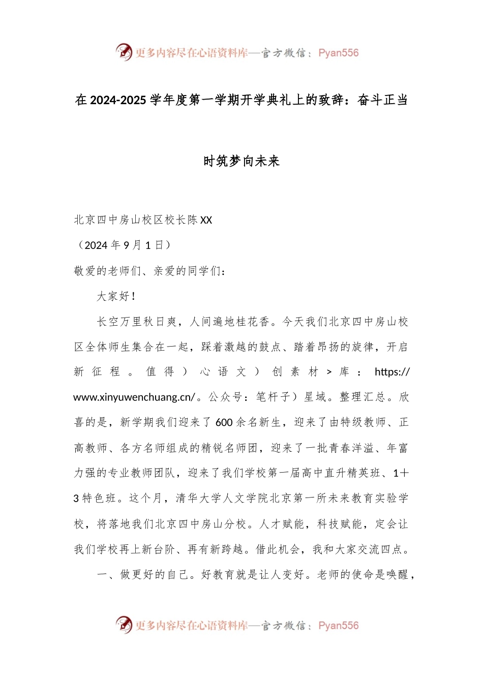 在2024-2025学年度第一学期开学典礼上的致辞：奋斗正当时筑梦向未来.docx_第1页