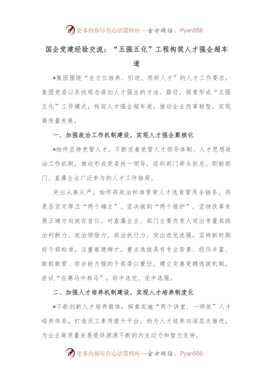 国企党建经验交流：“五强五化”工程构筑人才强企超车道.docx_第1页