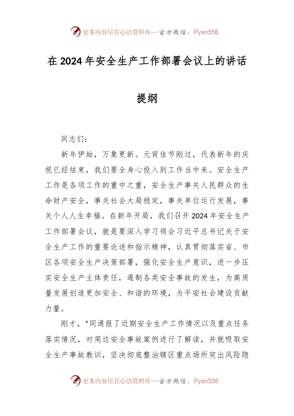 在2024年安全生产工作部署会议上的讲话稿提纲.docx_第1页