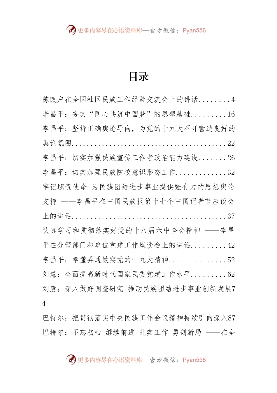 国家民委主任巴特尔、副主任李昌平等公开讲话汇编17篇.docx_第2页
