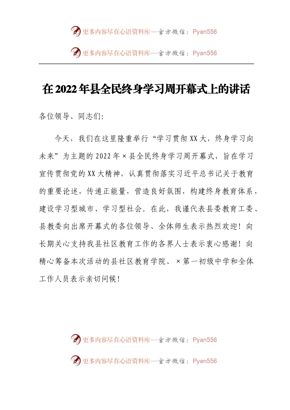 在2022年县全民终身学习周开幕式上的讲话.docx_第1页