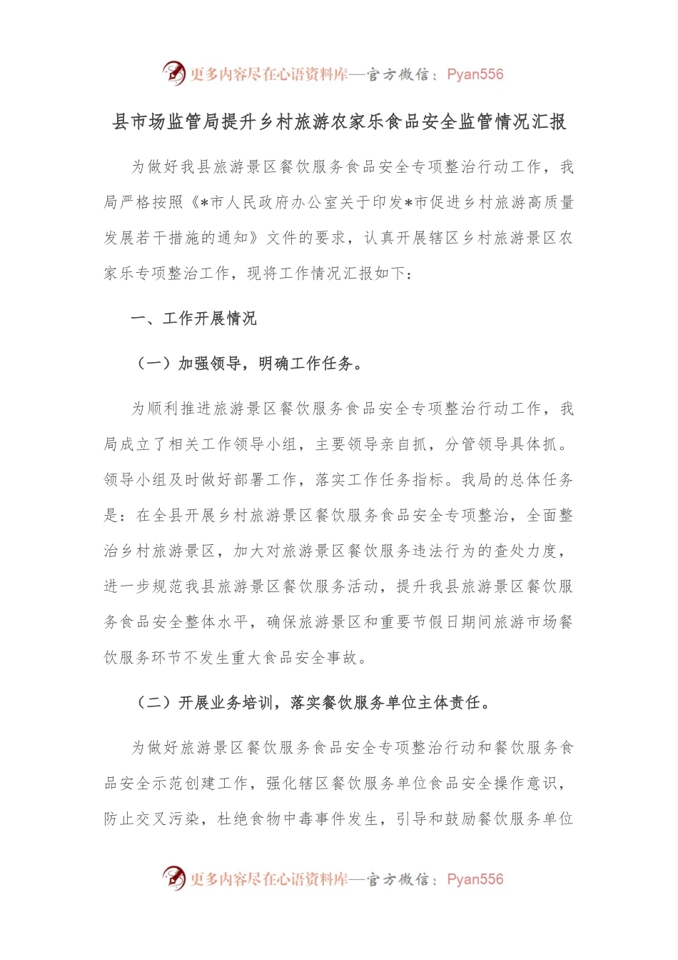 县市场监管局提升乡村旅游农家乐食品安全监管情况汇报.docx_第1页