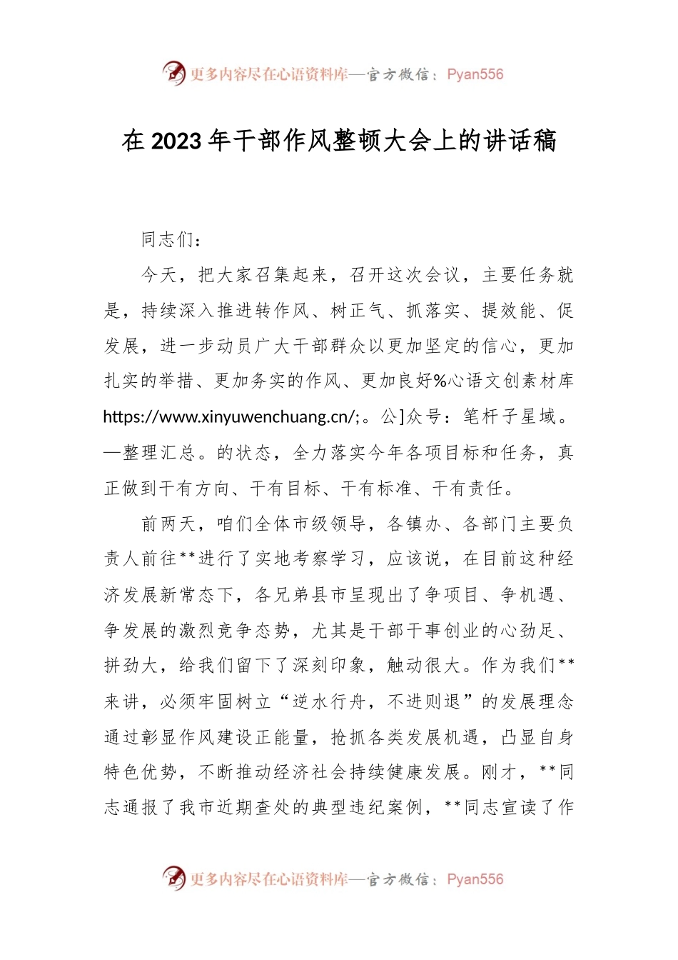 在2023年干部作风整顿大会上的讲话稿.docx_第1页