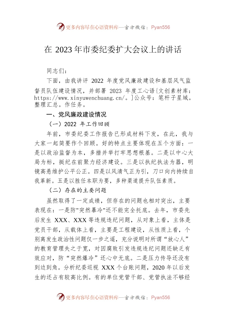 在2023年市委纪委扩大会议上的讲话.docx_第1页
