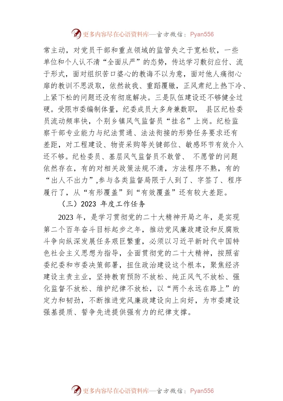 在2023年市委纪委扩大会议上的讲话.docx_第2页