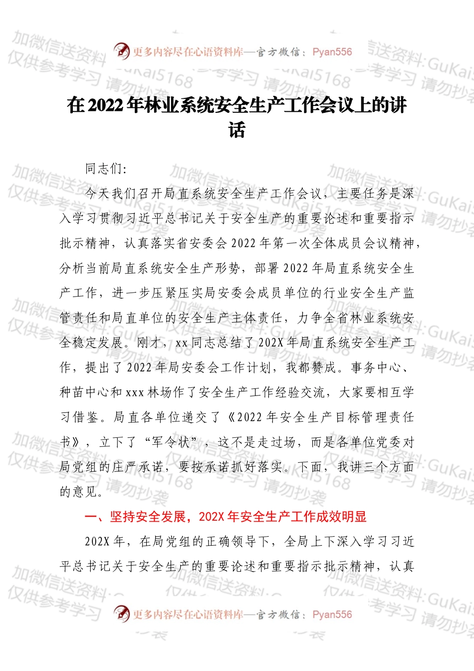 在2022年林业系统安全生产工作会议上的讲话.docx_第1页