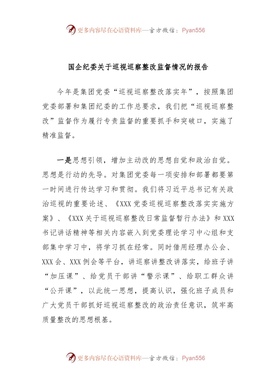 国企纪委关于巡视巡察整改监督情况的报告.docx_第1页