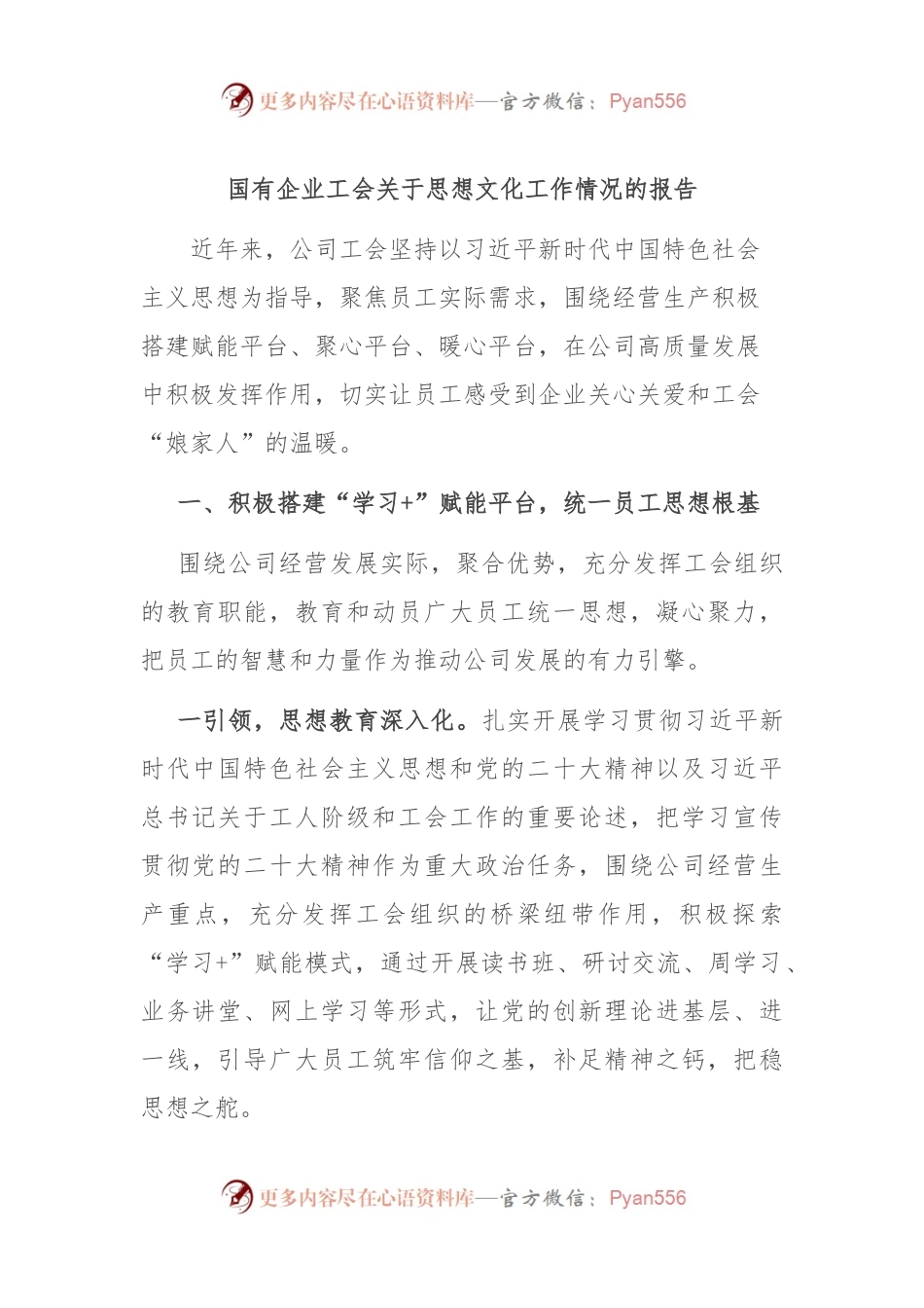 国有企业工会关于思想文化工作情况的报告.docx_第1页