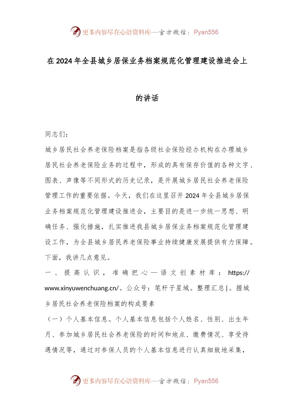 在2024年全县城乡居保业务档案规范化管理建设推进会上的讲话.docx_第1页