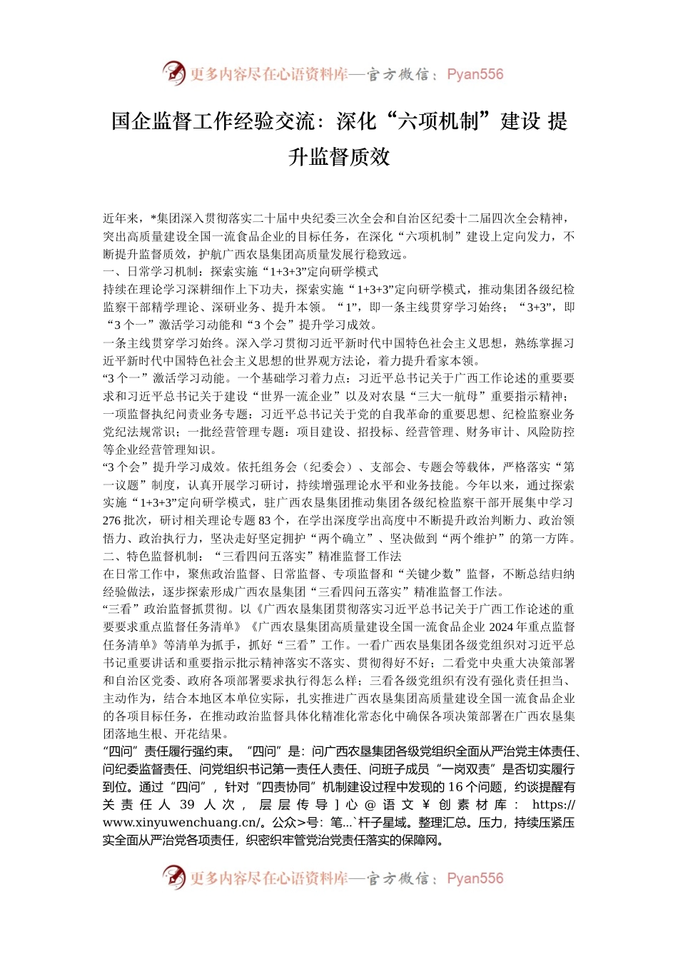 国企监督工作经验交流：深化“六项机制”建设 提升监督质效.docx_第1页