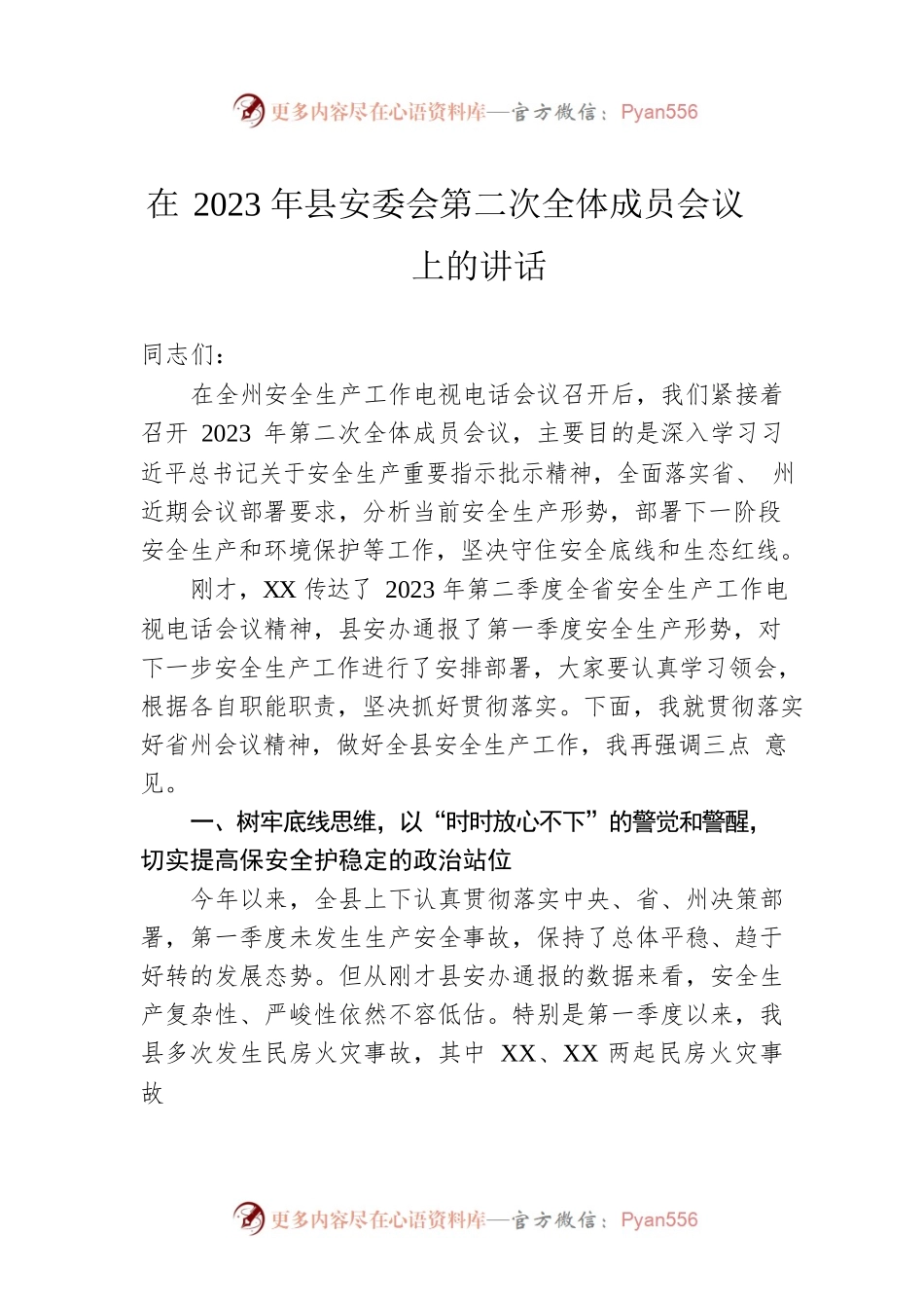 在2023年县安委会第二次全体成员会议上的讲话.docx_第1页