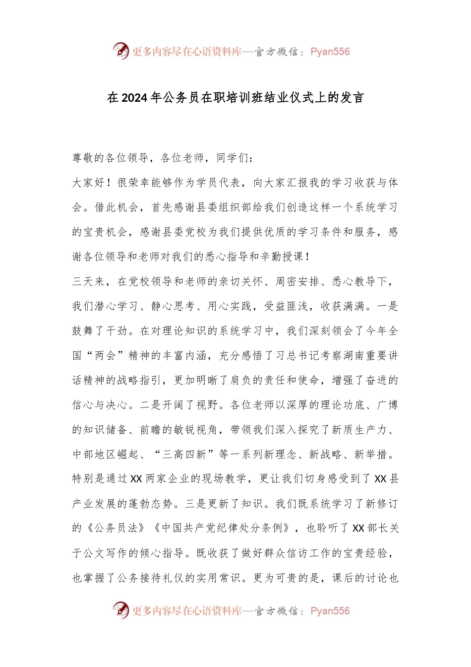 在2024年公务员在职培训班结业仪式上的发言.docx_第1页