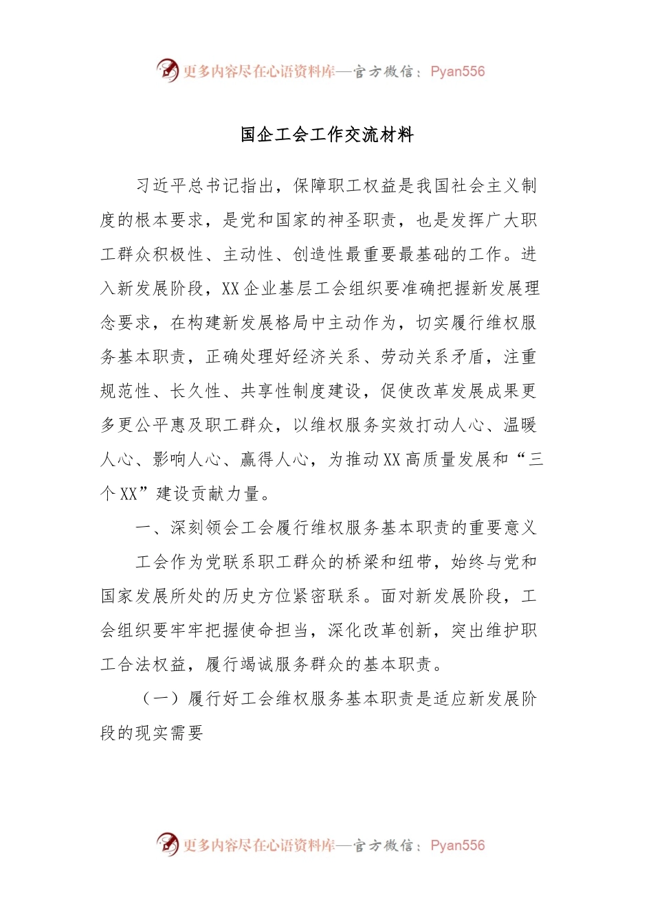 国企工会工作交流材料.docx_第1页