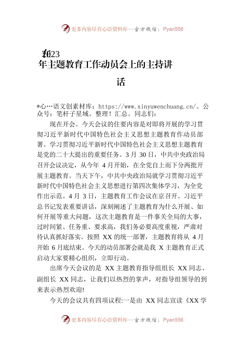 在2023年主题教育工作动员会上的主持讲话.docx_第1页