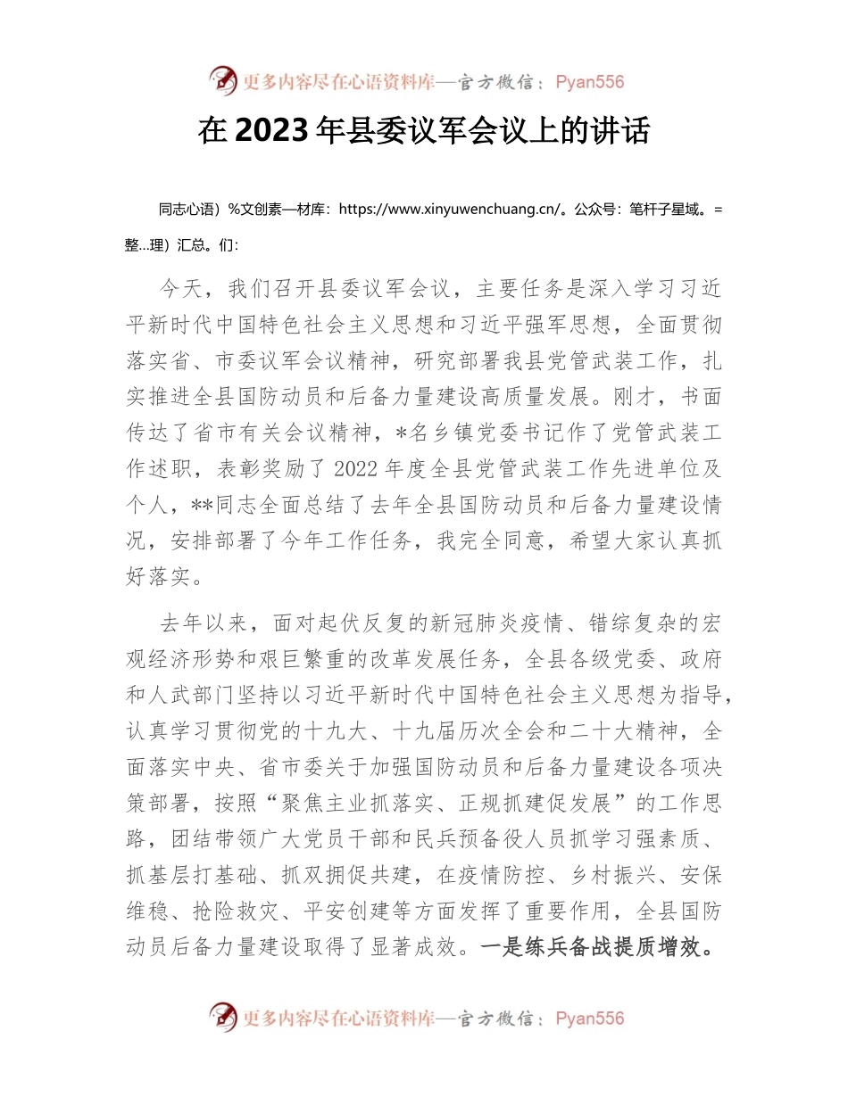 在2023年县委议军会议上的讲话.docx_第1页