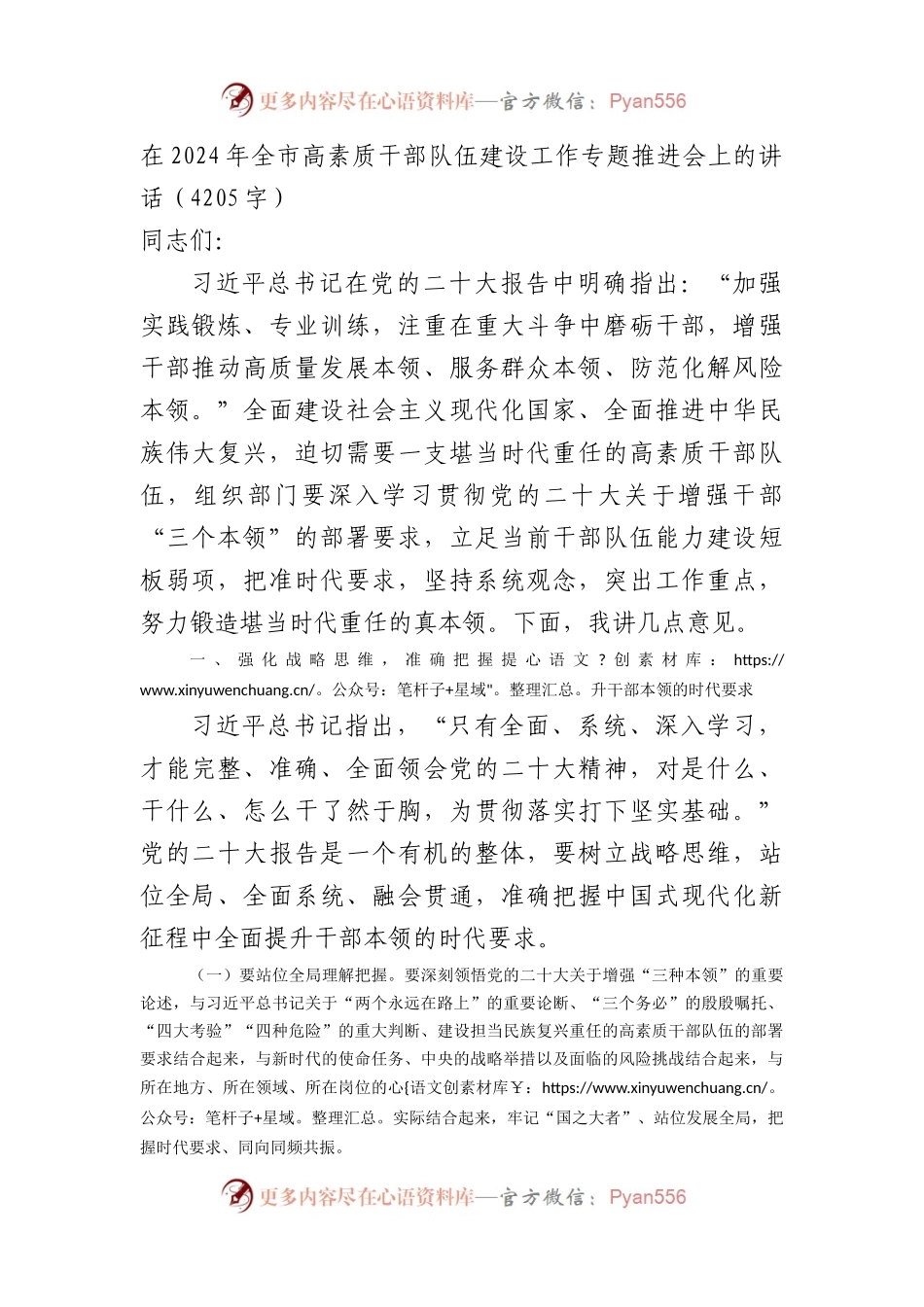 在2024年全市高素质干部队伍建设工作专题推进会上的讲话.docx_第1页