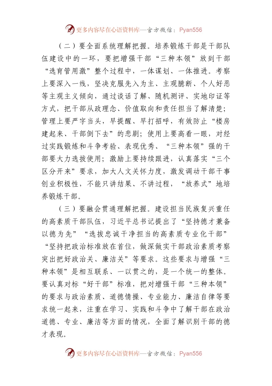 在2024年全市高素质干部队伍建设工作专题推进会上的讲话.docx_第2页