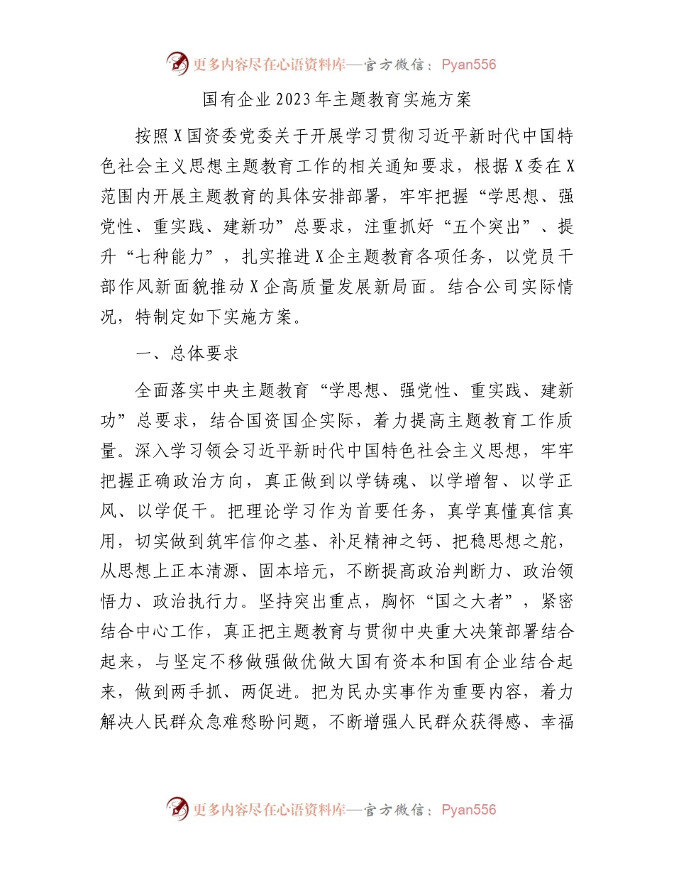 国企公司2023年主题教育实施方案2700字.docx_第1页