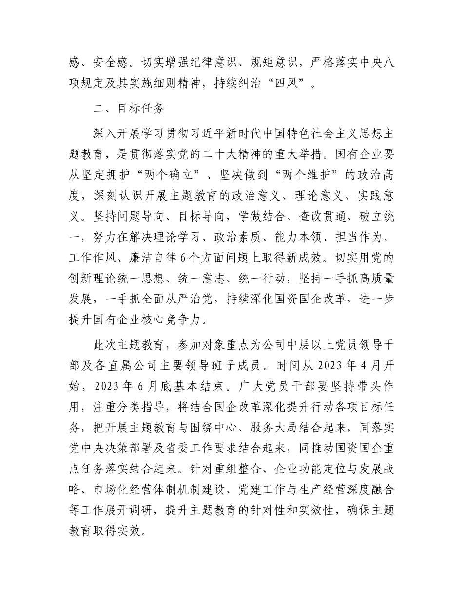 国企公司2023年主题教育实施方案2700字.docx_第2页
