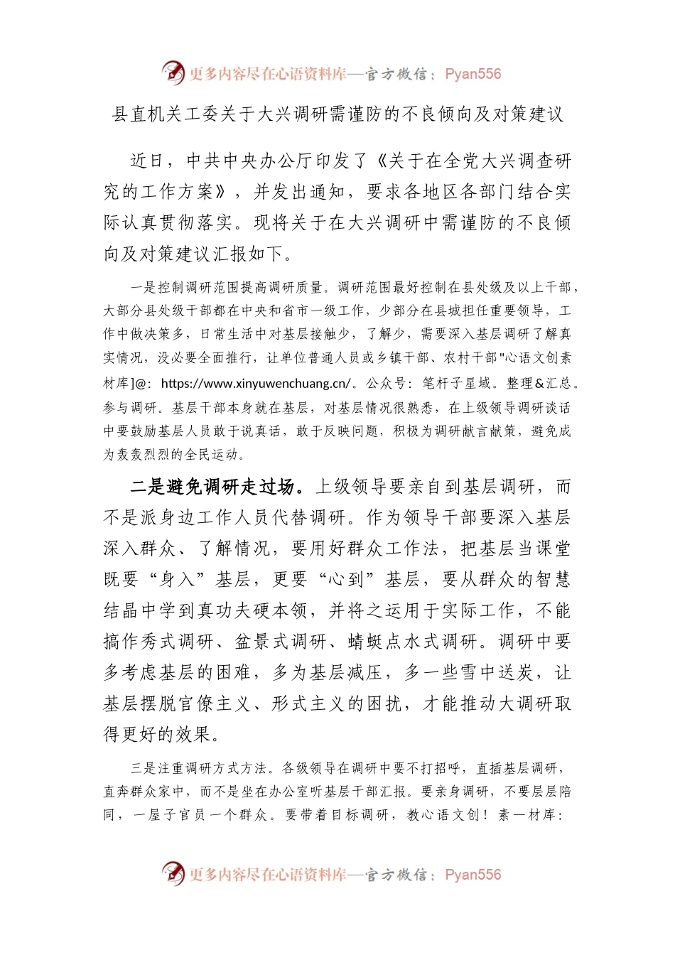 县直机关工委大兴调研需谨防的不良倾向及对策建议.docx_第1页
