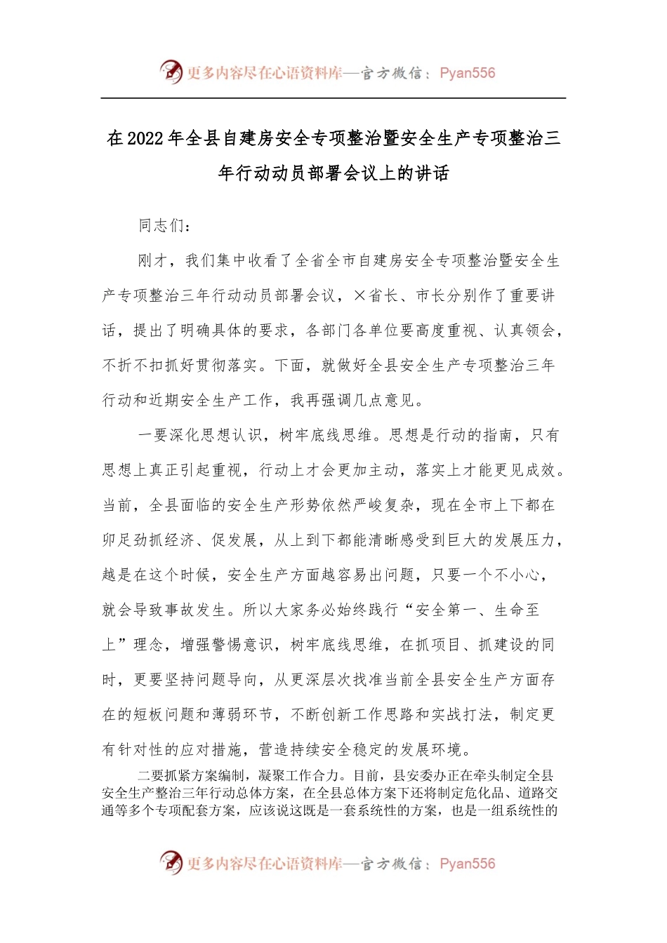 在2022年全县自建房安全专项整治暨安全生产专项整治三年行动动员部署会议上的讲话.docx_第1页