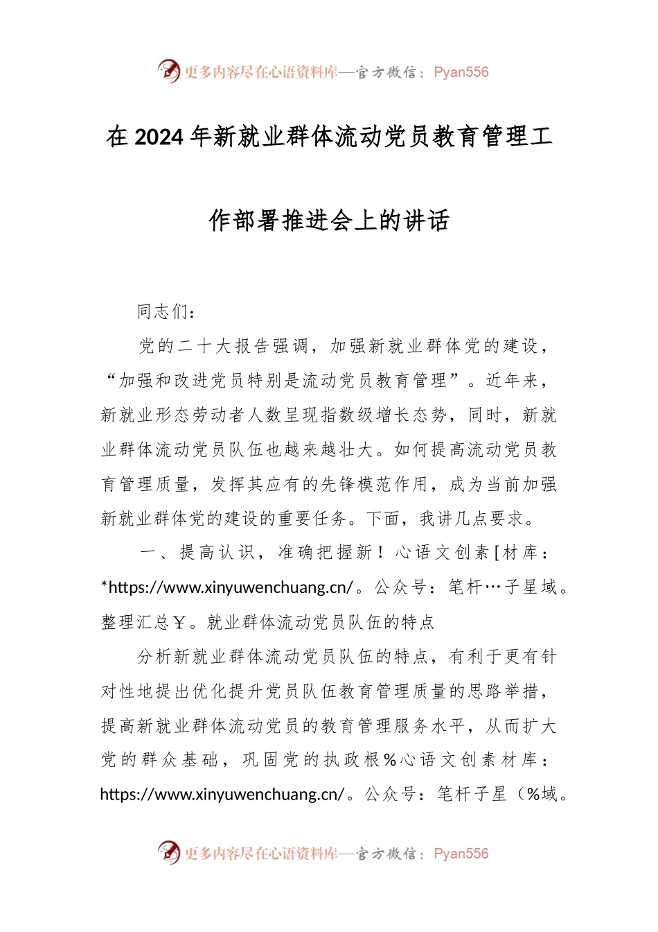 在2024年新就业群体流动党员教育管理工作部署推进会上的讲话稿.docx_第1页