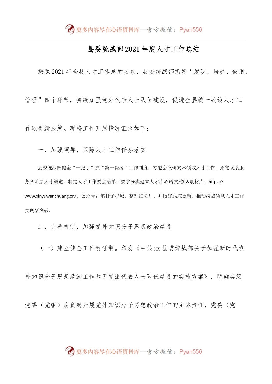 县委统战部2021年度人才工作总结.docx_第1页