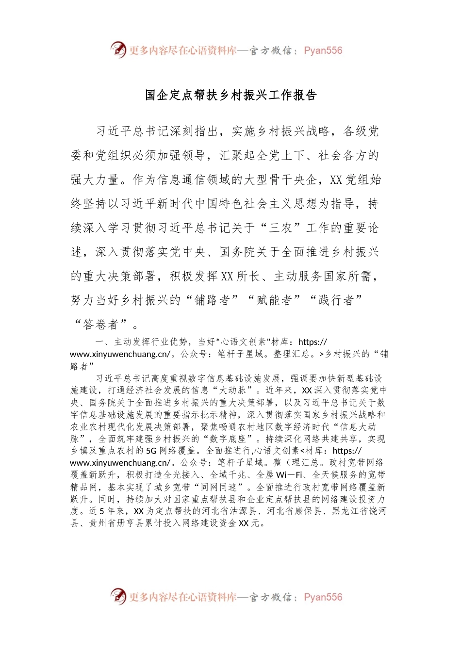 国企定点帮扶乡村振兴工作报告.docx_第1页
