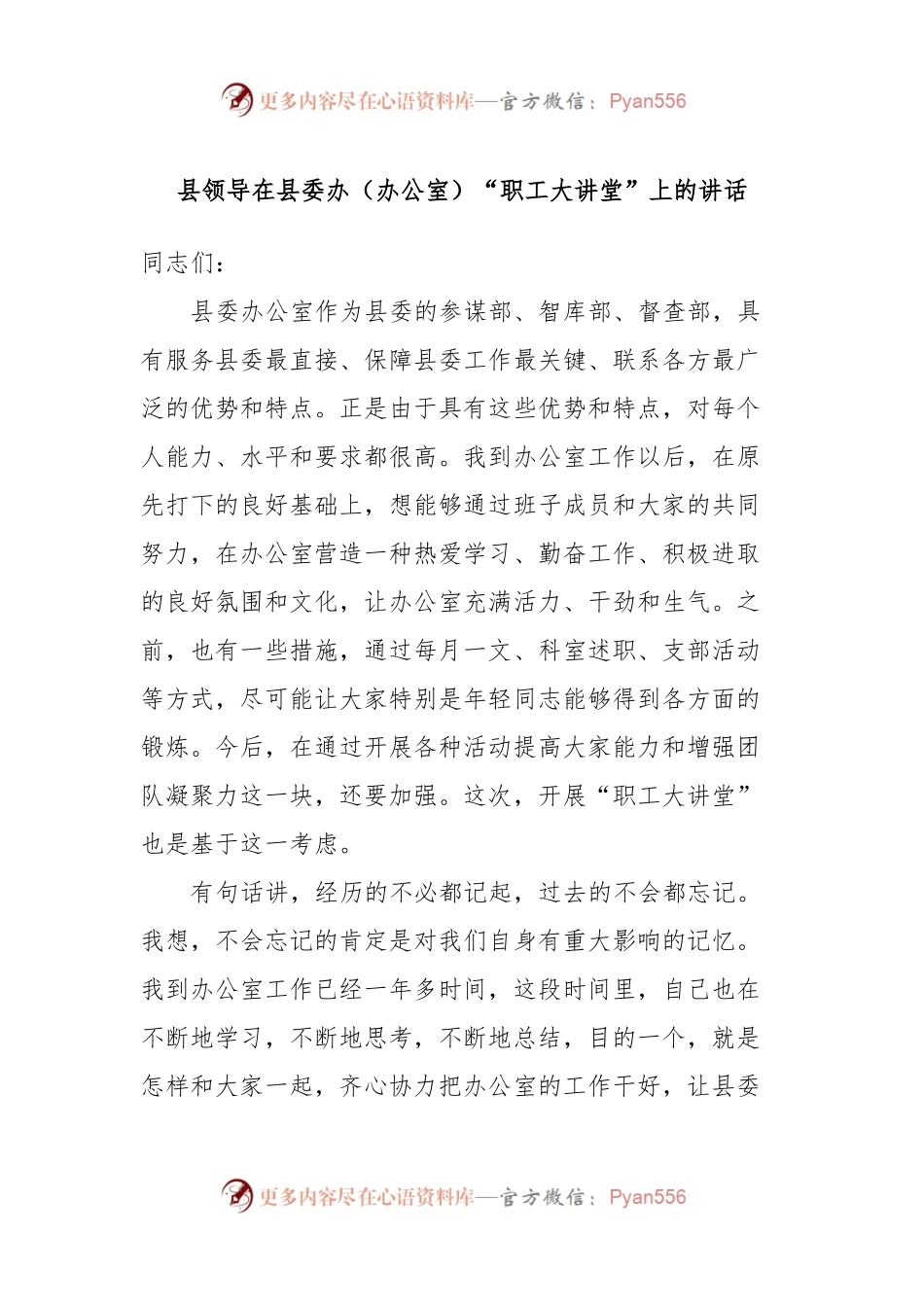 县领导在县委办（办公室）“职工大讲堂”上的讲话.docx_第1页