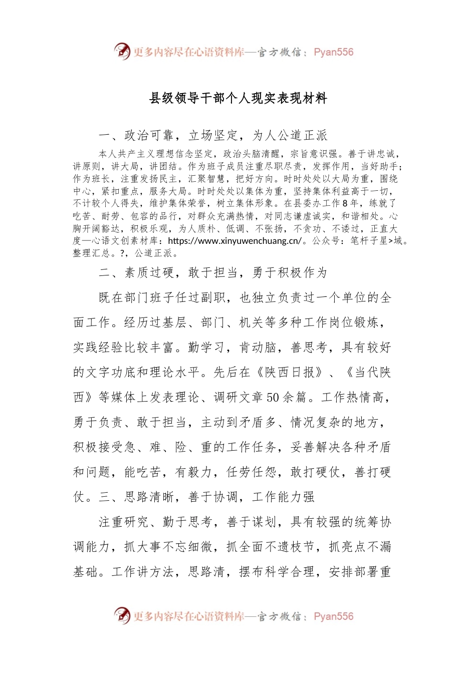 县级领导干部个人现实表现材料.docx_第1页