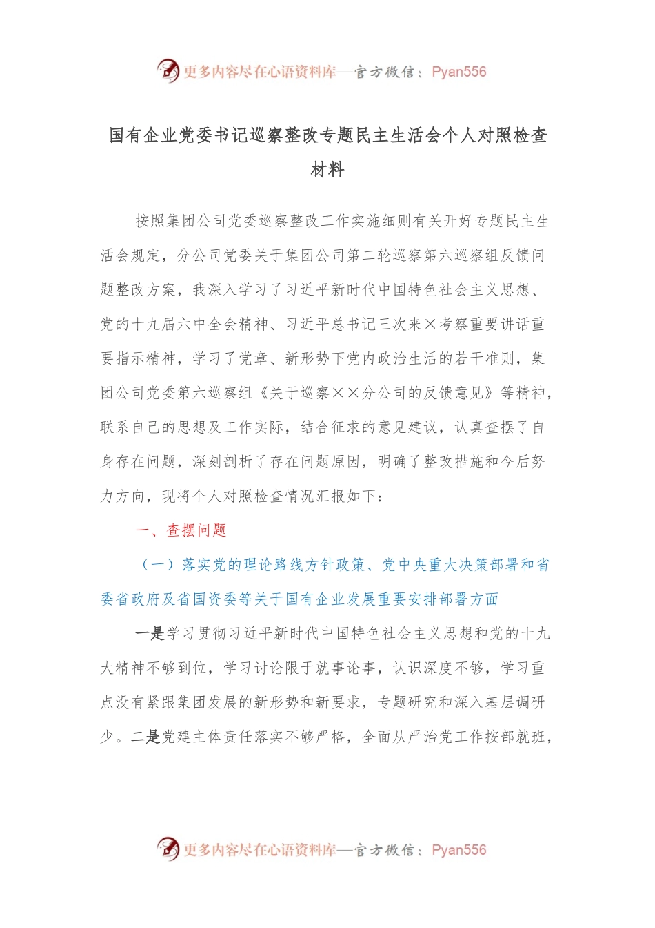 国有企业党委书记巡察整改专题民主生活会个人对照检查材料.docx_第1页