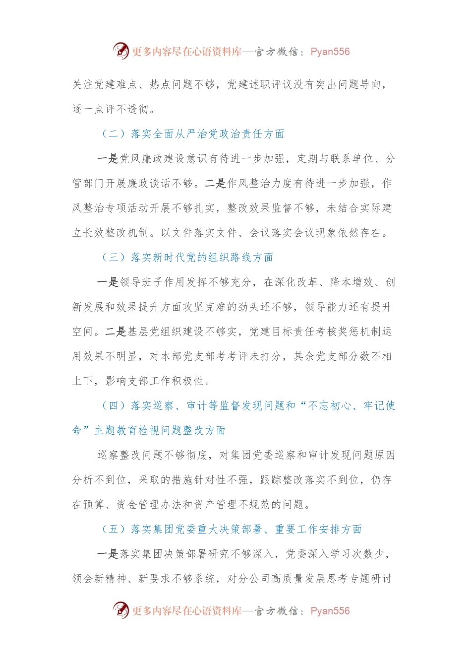 国有企业党委书记巡察整改专题民主生活会个人对照检查材料.docx_第2页