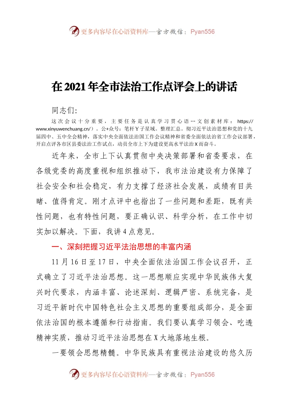 在2021年全市法治工作点评会上的讲话.docx_第1页