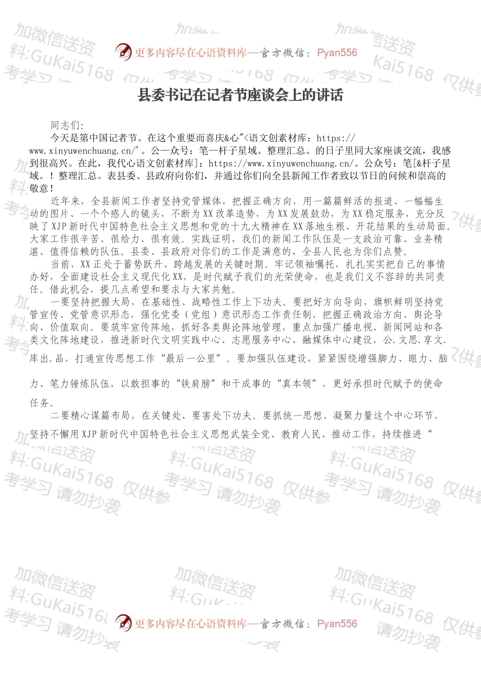 县委书记在记者节座谈会上的讲话.docx_第1页