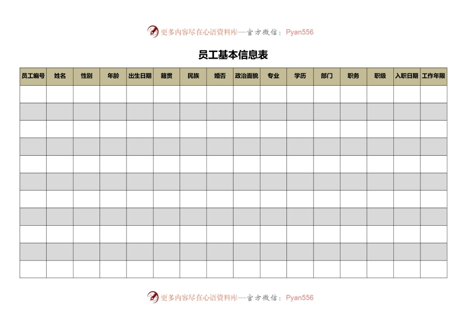 员工信息情况登记汇总表.docx_第1页