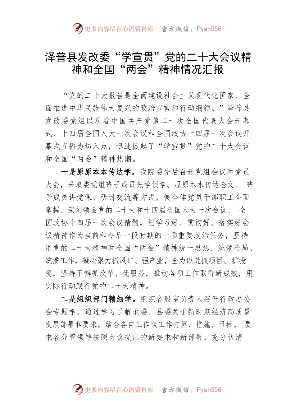 发改委学宣贯党的二十大和“两会”精神情况汇报.docx_第1页