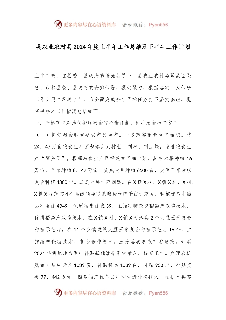 县农业农村局2024年度上半年工作总结及下半年工作计划.docx_第1页