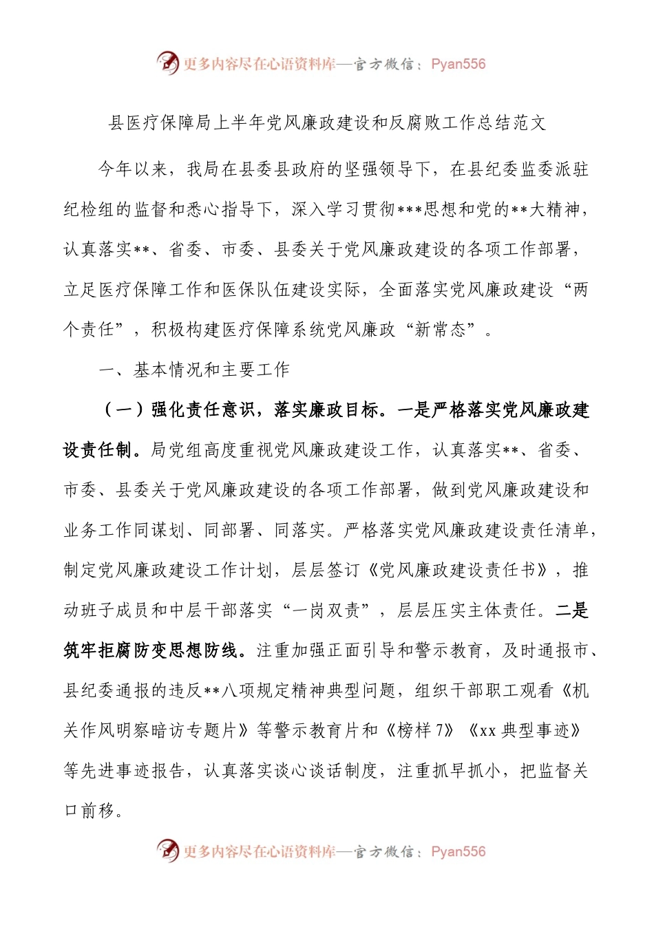 县医疗保障局上半年党风廉政建设和反腐败工作总结汇报报告.docx_第1页