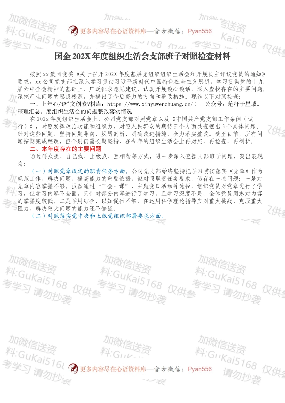 国企202X年度组织生活会支部班子对照检查材料.docx_第1页