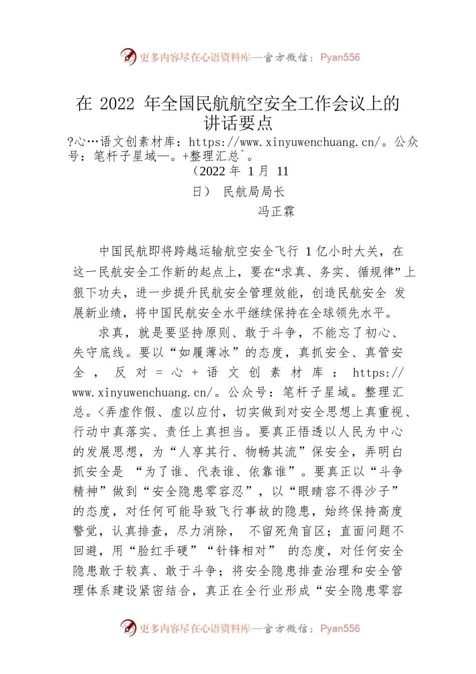 在2022年全国民航航空安全工作会议上的讲话要点（20220111）.docx_第1页