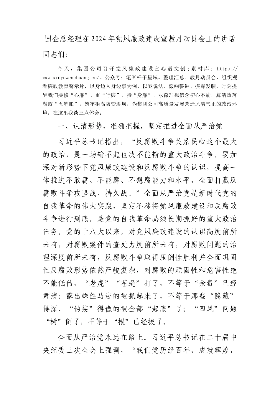国企公司2024年党风廉政建设宣教月动员会上的讲话3000字.docx_第1页